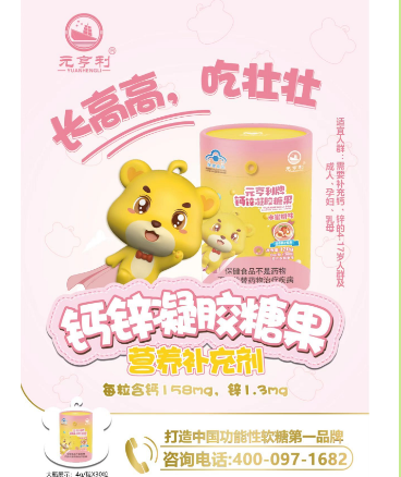 元亨利牌钙锌凝胶糖果