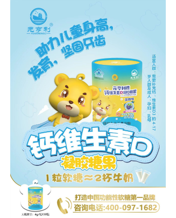 元亨利牌钙维生素D凝胶糖果