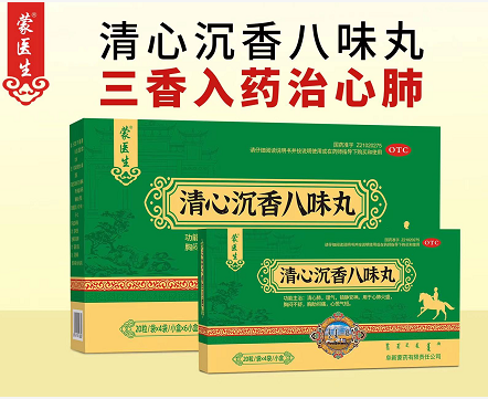 清心沉香八味丸