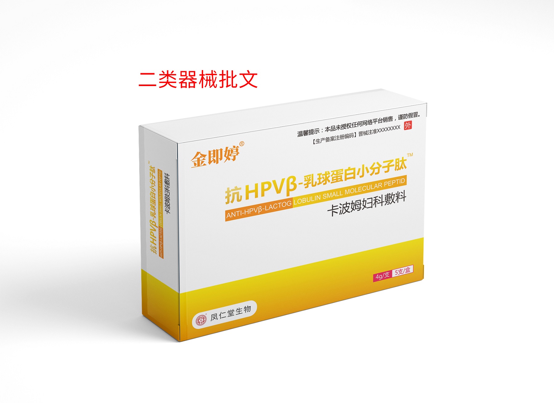 金即婷抗hpv功能性敷料