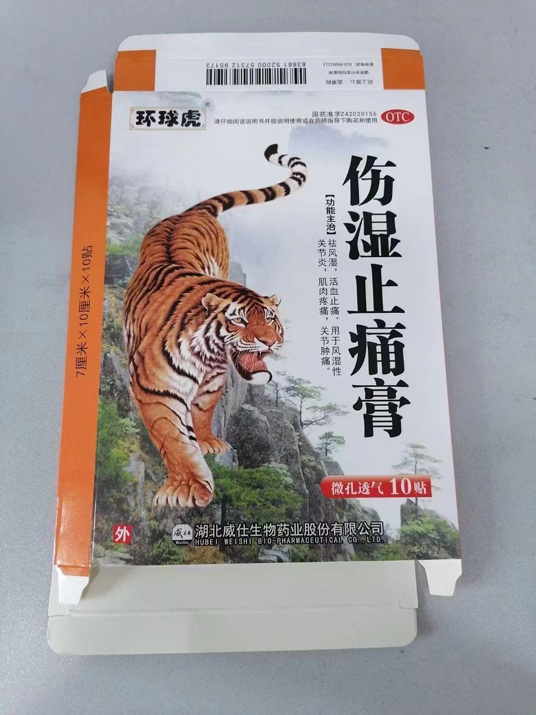 伤湿止痛膏（10贴）