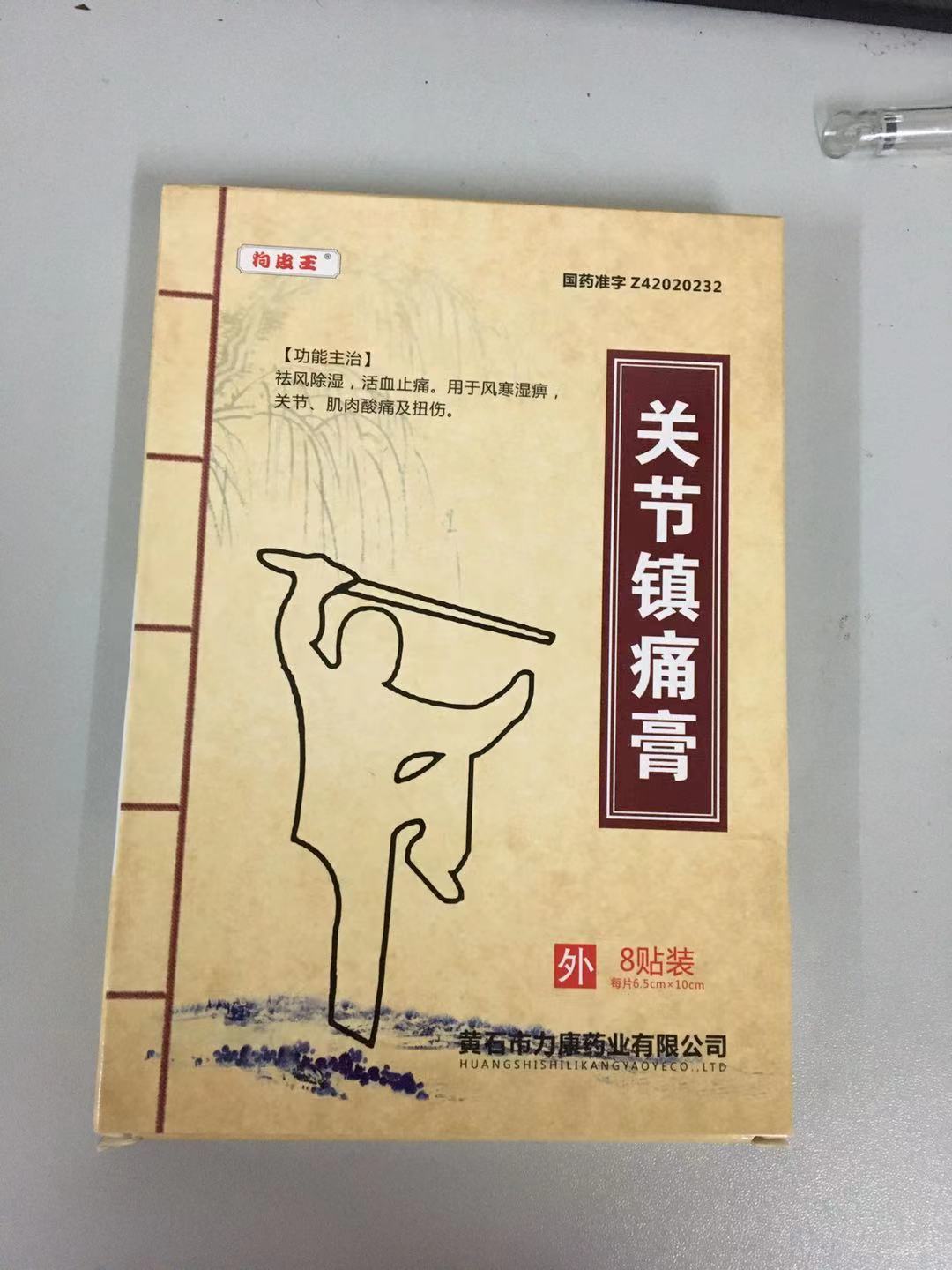 关节镇痛膏