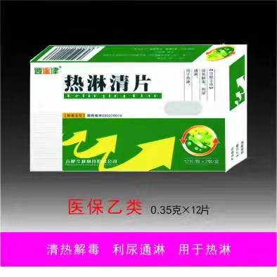 热清淋片