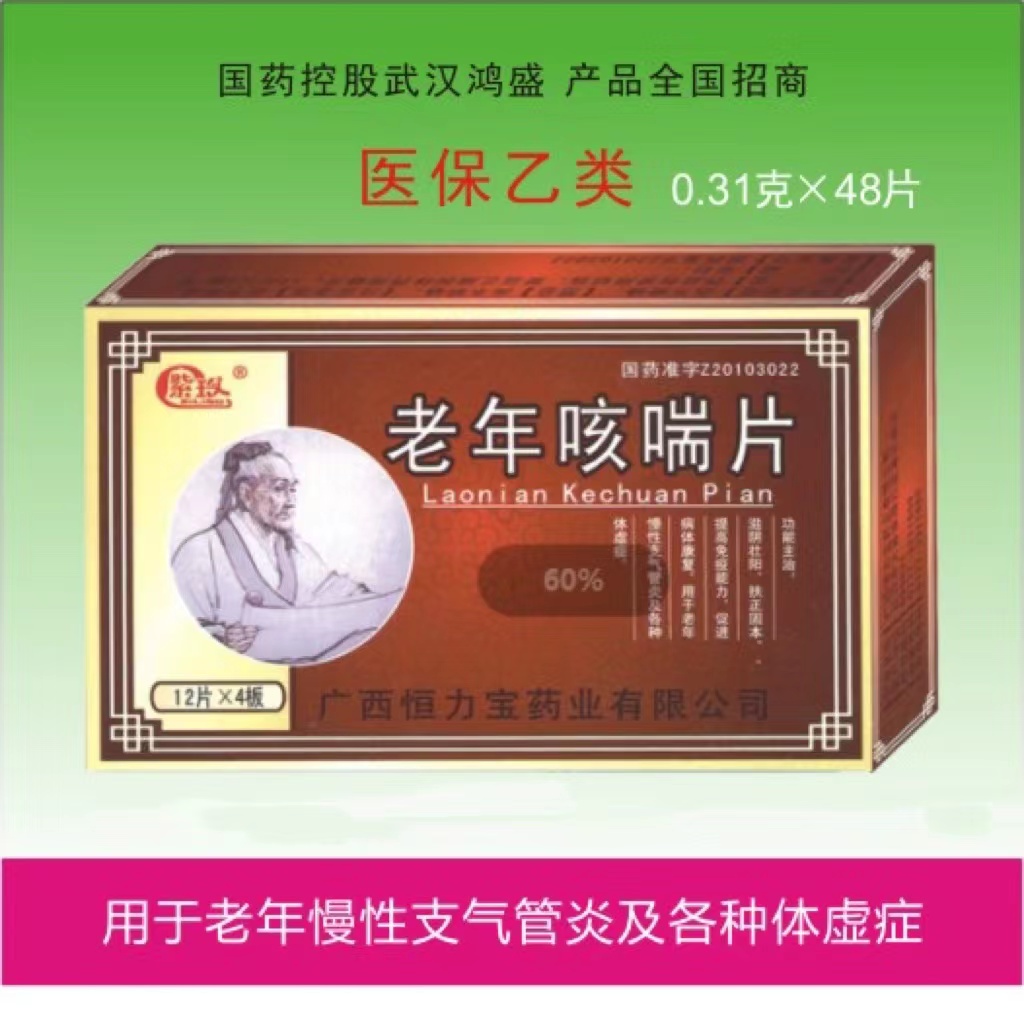 老年咳喘片
