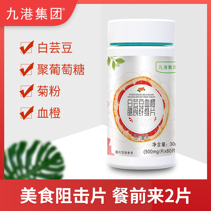 九港集团白芸豆血橙膳食纤维片