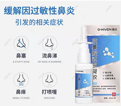 鼻腔过敏凝胶