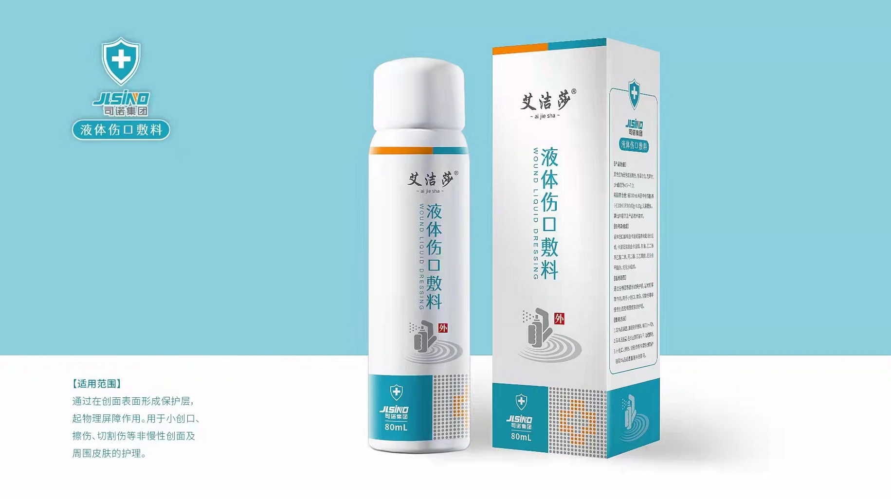 艾洁莎液体伤口敷料