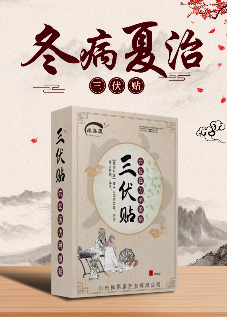 冬病夏治三伏贴黄金爆品