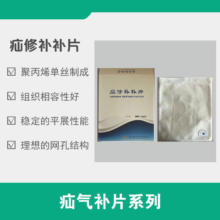 疝修修补补片