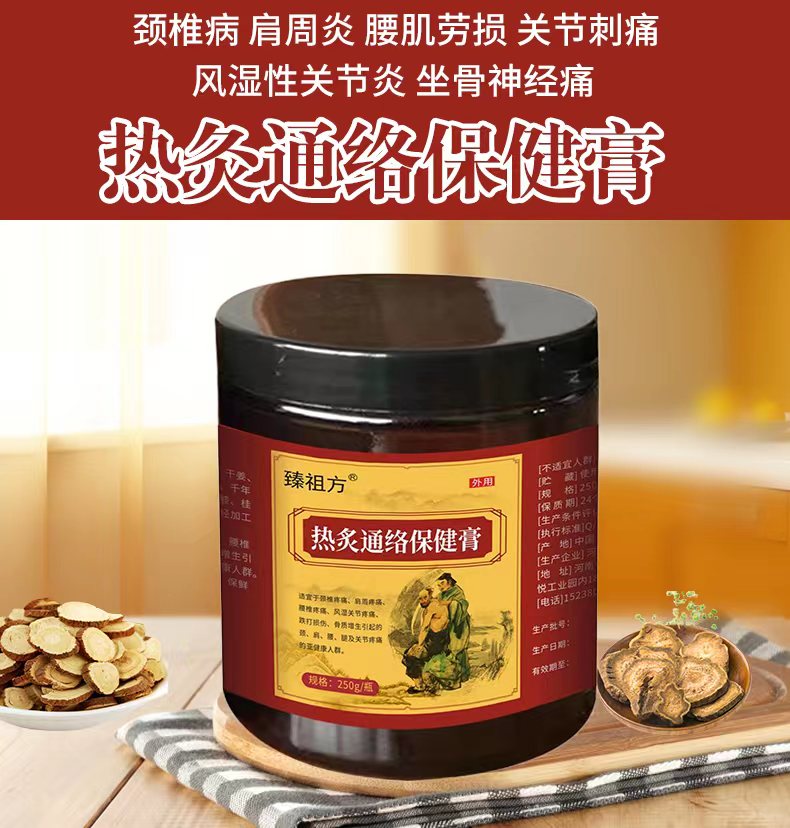 热灸活络保健膏