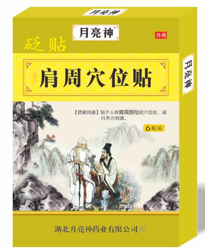 砭贴  肩周穴位贴