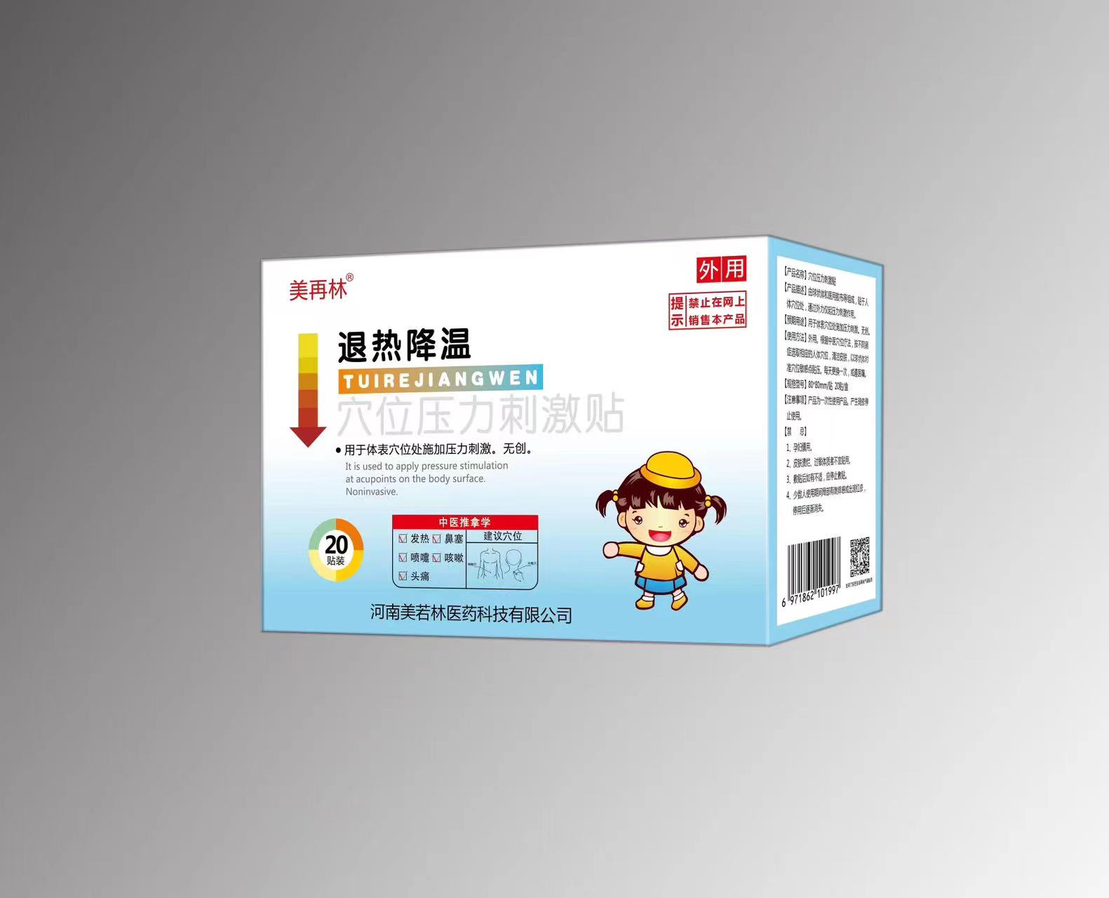 美再林退热降温穴位压力贴