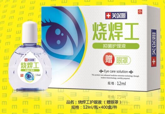 烧焊工滴眼液