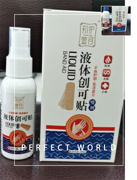 液体创可贴.jpg
