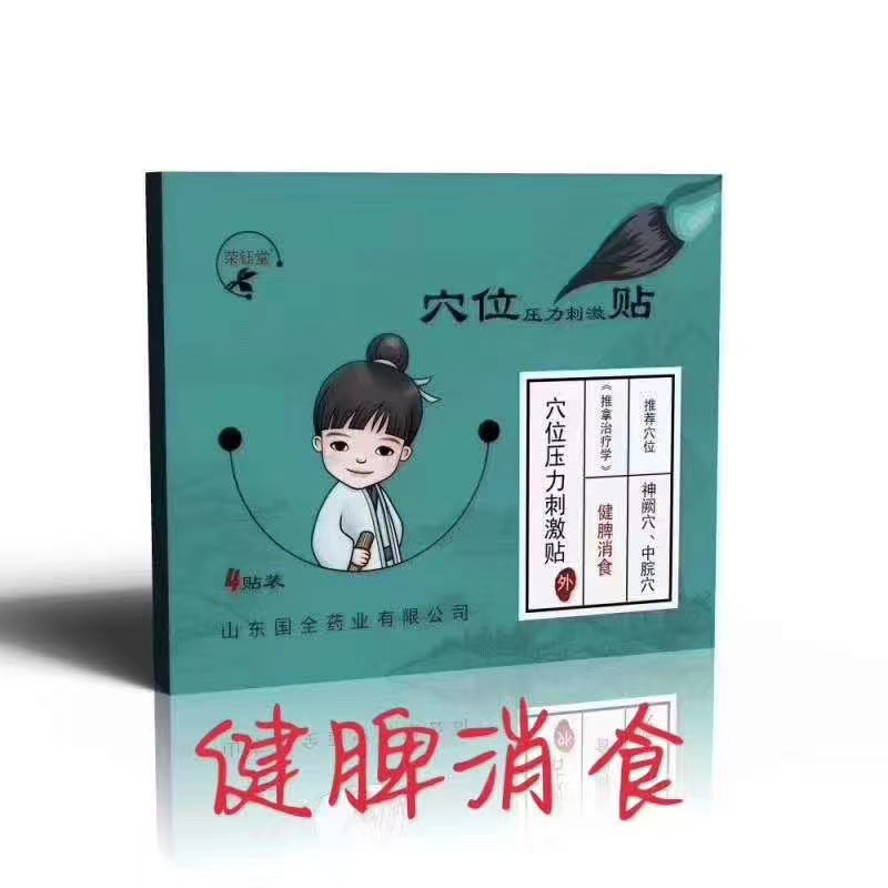 小儿穴位压力刺激贴