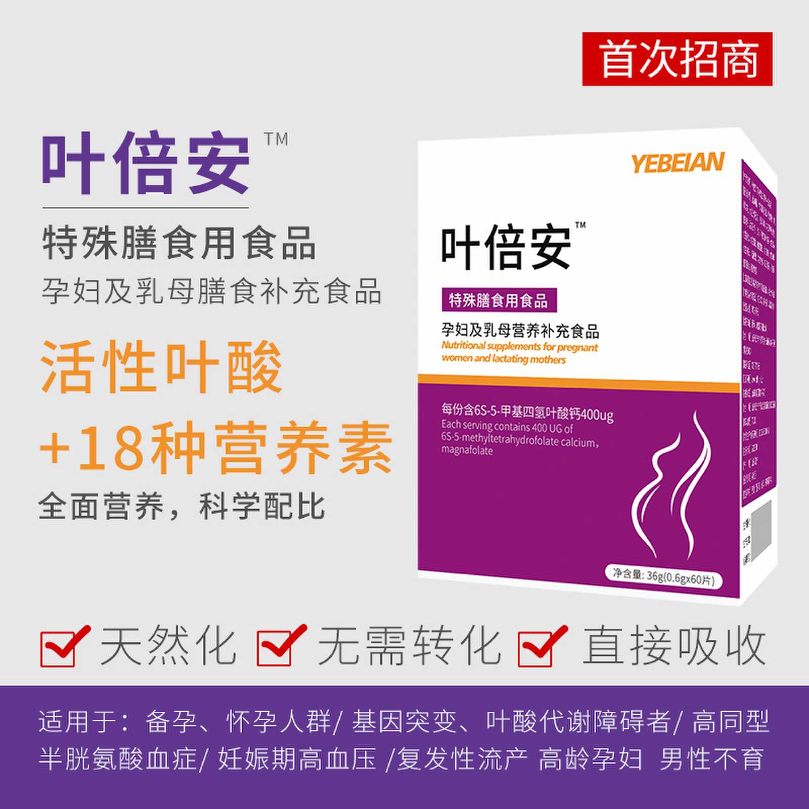 叶倍安活性叶酸复合营养素（特膳食品）