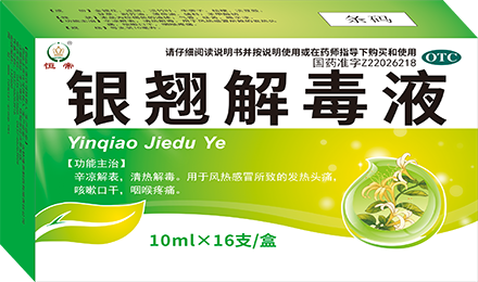 银翘解毒液