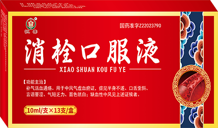 消栓口服液