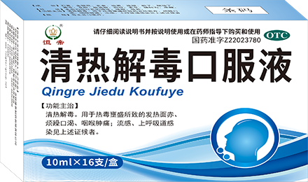 清热解毒口服液