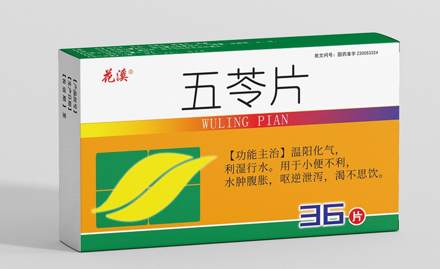 五苓片（国家医保甲类、基药）