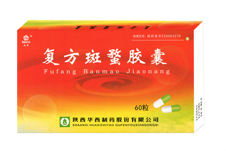 复方斑螯胶囊（国家医保乙类）