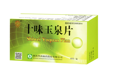 十味玉泉片（国家医保乙类）